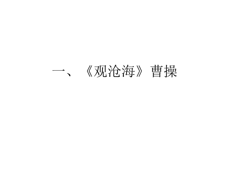 古詩四首理解性默寫.ppt_第1頁