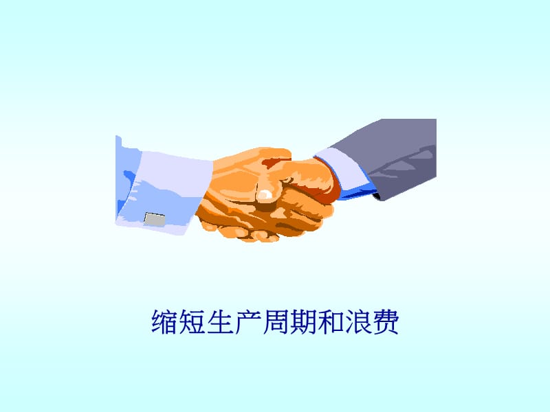 缩短生产周期和浪费.ppt_第1页