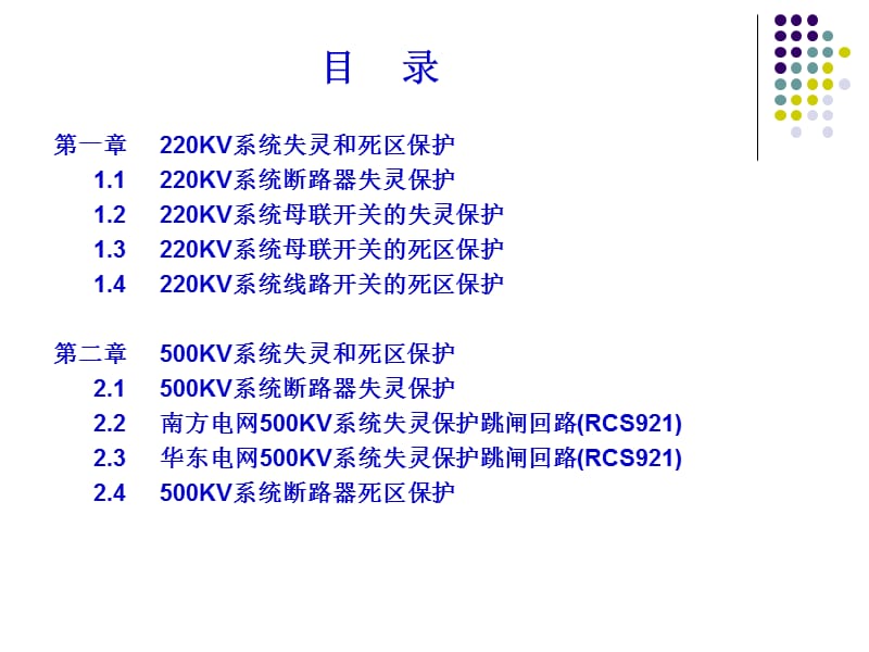 电力系统失灵及死区保护.ppt_第2页