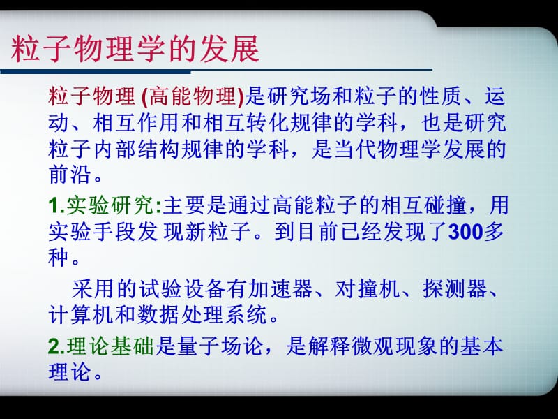 粒子物理学的发展PPT.ppt_第1页