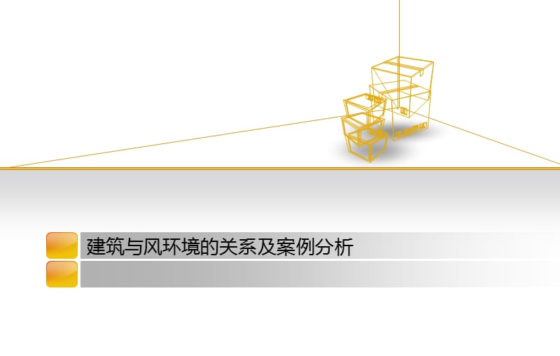 建筑与风环境的关系及案例分析.ppt_第1页