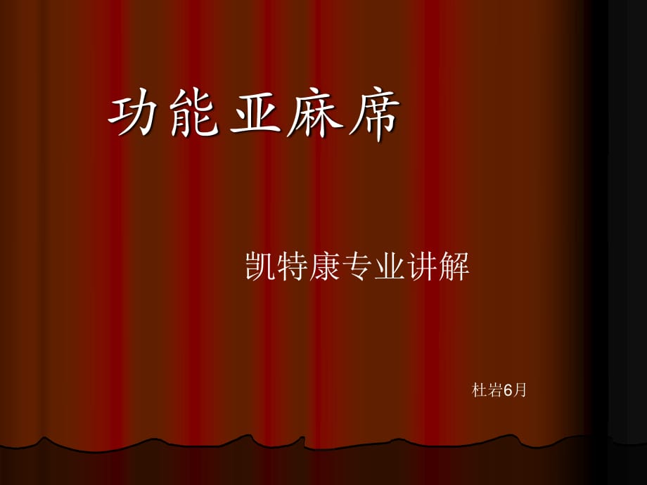 《抗菌功能亚麻席》PPT课件.ppt_第1页