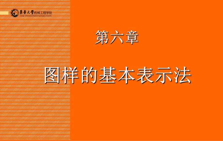 《圖樣的基本表示法》PPT課件.pptx_第1頁