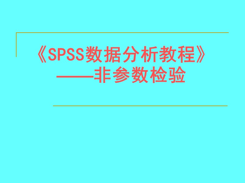 《SPSS数据分析教程》非参数检验.ppt_第1页