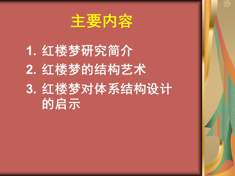 红楼梦与体系结构.ppt_第2页