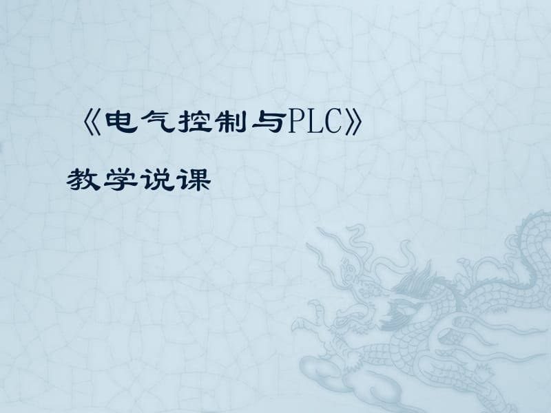 电气控制与PLC说课课件.ppt_第1页