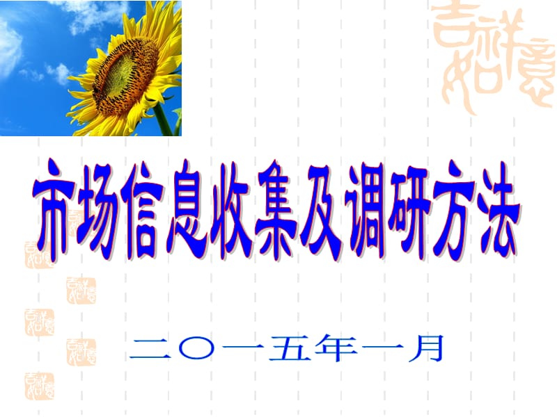 市場(chǎng)信息收集及調(diào)研方法.ppt_第1頁(yè)