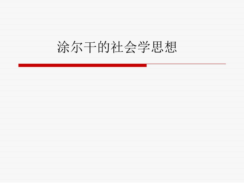涂尔干的社会学思想.ppt_第1页