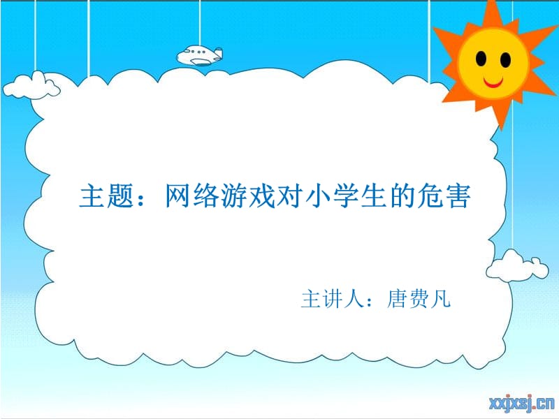 网络游戏对小学生的危害.ppt_第1页