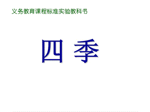 小学一年级语文课文四季.ppt