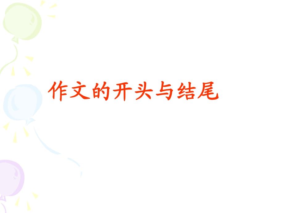 开头结尾-初中作文指导-课件ppt.ppt_第1页