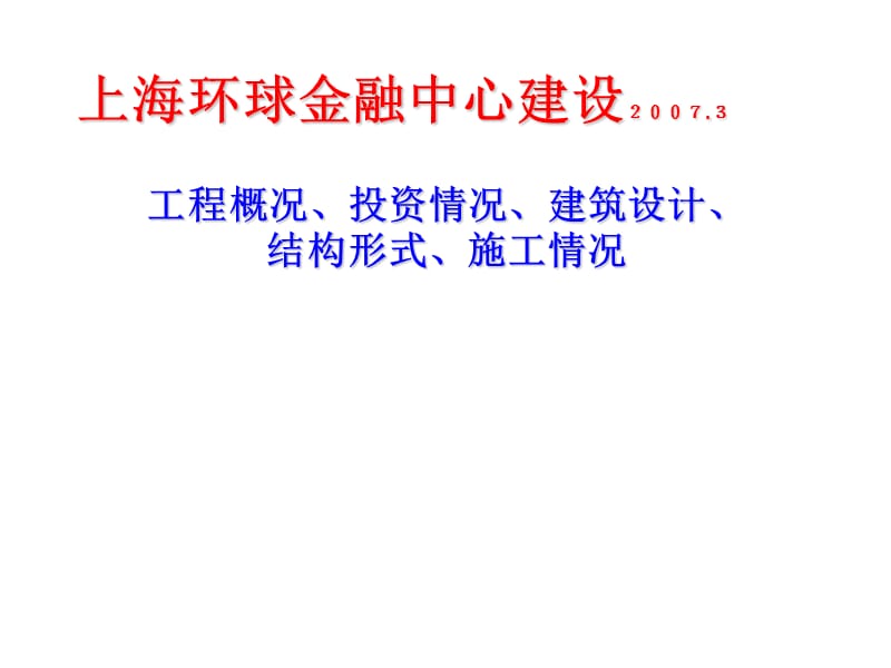 环球金融中心建设.ppt_第1页