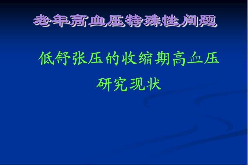 《低舒张期高血压》PPT课件.ppt_第1页