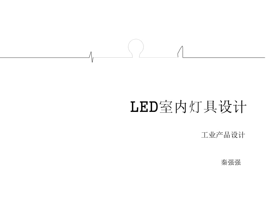 《LED室内灯具文案》PPT课件.ppt_第1页