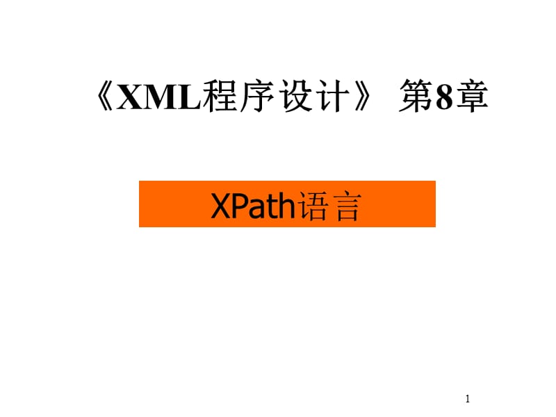 《XML程序设计》PPT课件.ppt_第1页