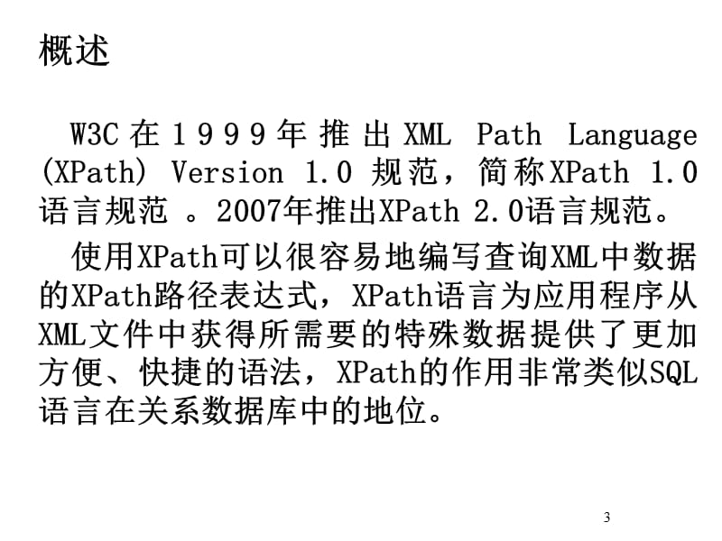 《XML程序设计》PPT课件.ppt_第3页