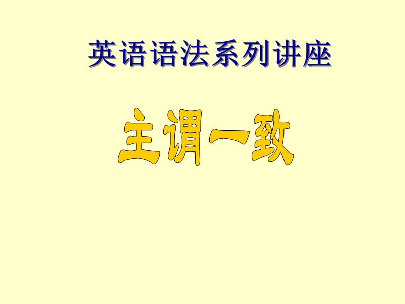 《主谓致讲座》PPT课件.ppt_第1页