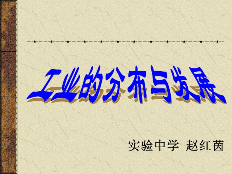 《工業(yè)的分布與發(fā)展》PPT課件.ppt_第1頁