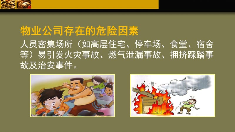 物业公司员工安全培训.ppt_第3页