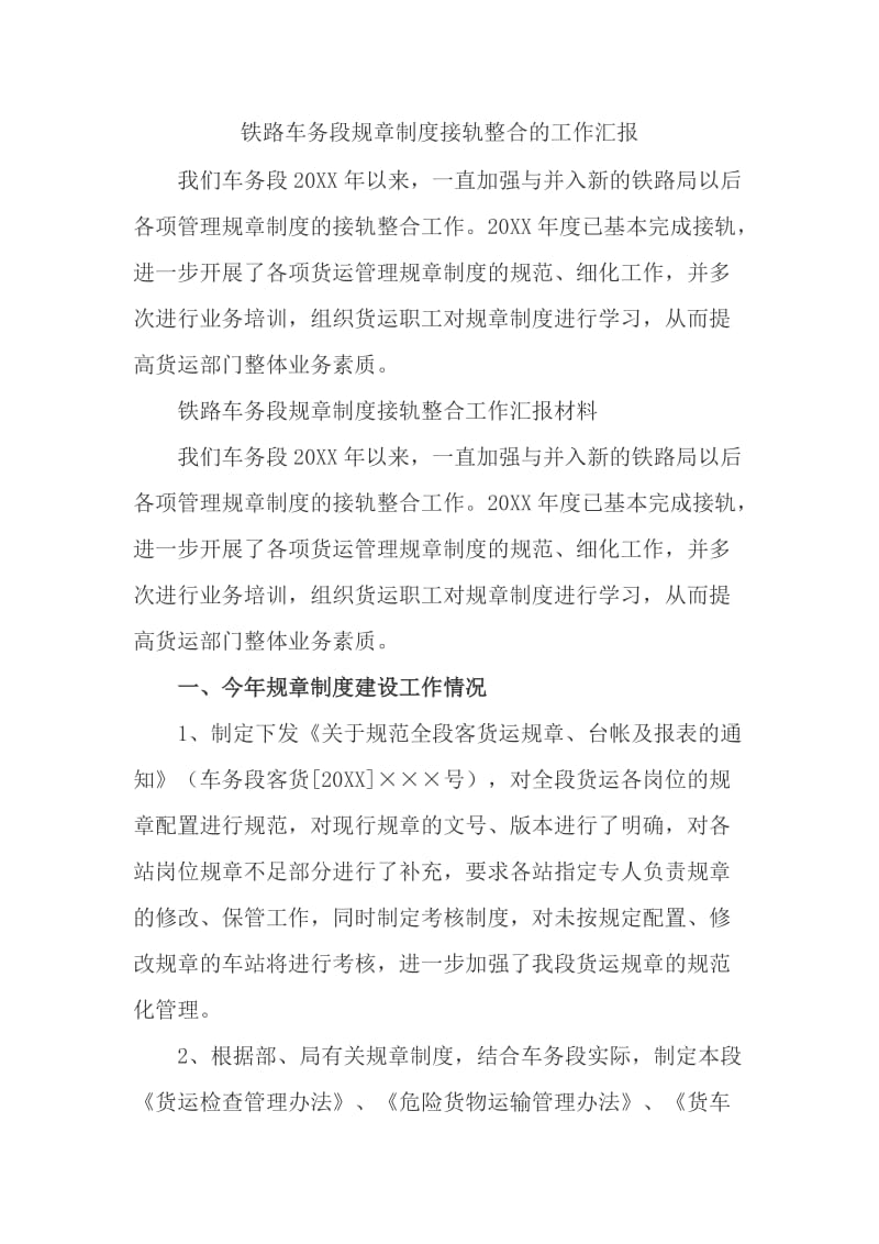 铁路车务段规章制度接轨整合的工作汇报_第1页