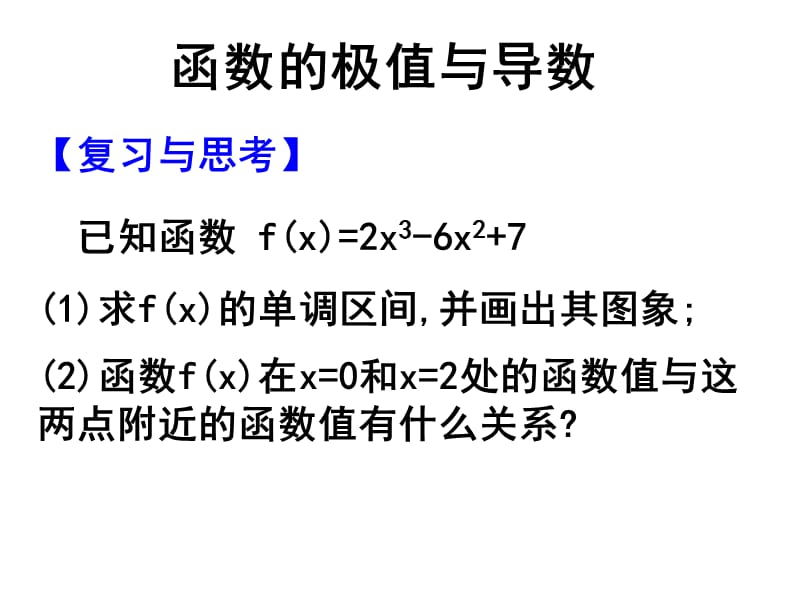 《函数的极值与导数》PPT课件.ppt_第1页