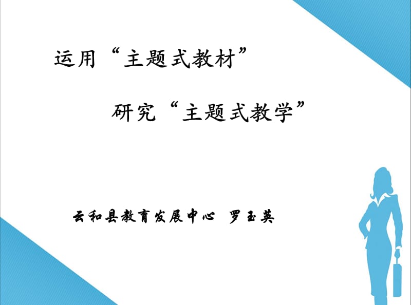 《主题式教学》PPT课件.ppt_第1页