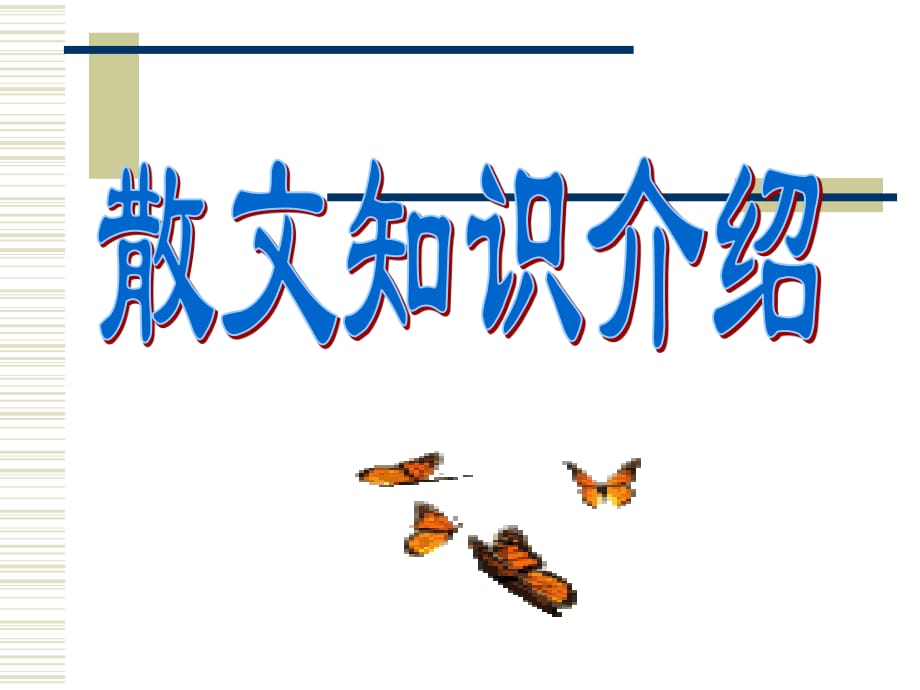 《散文知识介绍》PPT课件.ppt_第1页