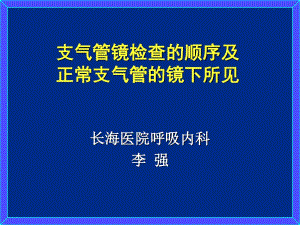 支氣管鏡檢查的順序及正常支氣管的鏡下所見.ppt