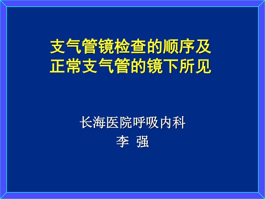 支氣管鏡檢查的順序及正常支氣管的鏡下所見.ppt_第1頁