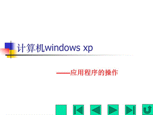 windowsxp系统中应用程序的操作使用法.ppt