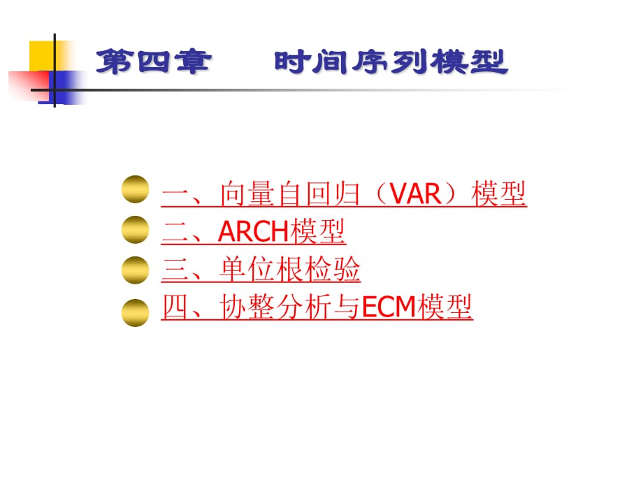 《时间序列模型》PPT课件.ppt_第1页