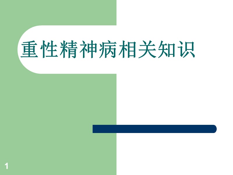 重性精神病相关知识ppt课件_第1页