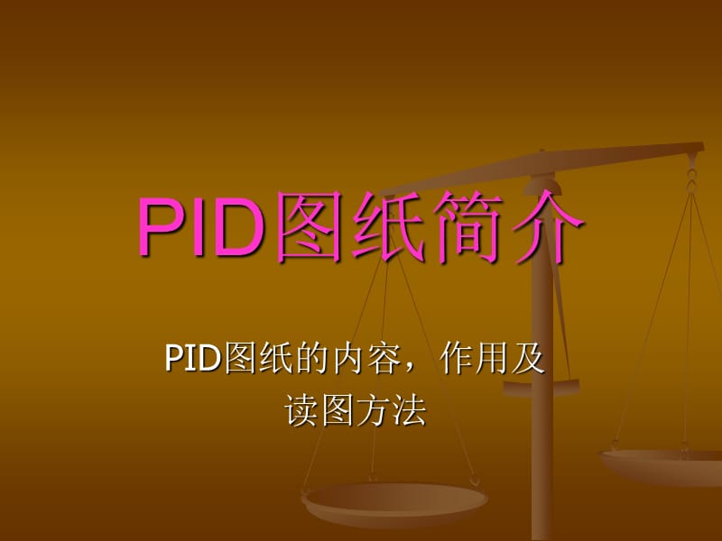 《PID图纸简介》PPT课件.ppt_第1页