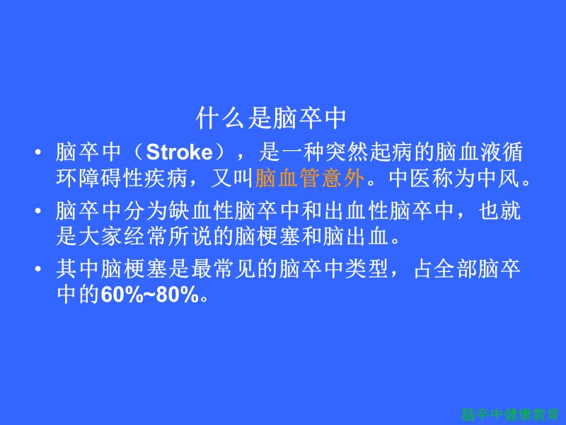 脑卒中健康教育课件.ppt_第2页