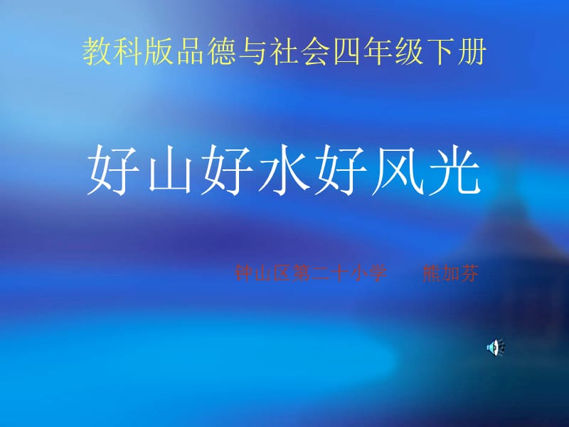 好山好水好风光(课件).ppt_第1页