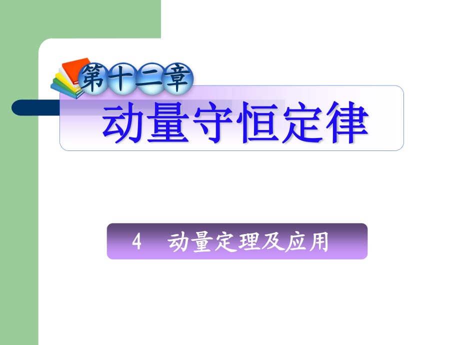 《动量定理及应用》PPT课件.ppt_第1页