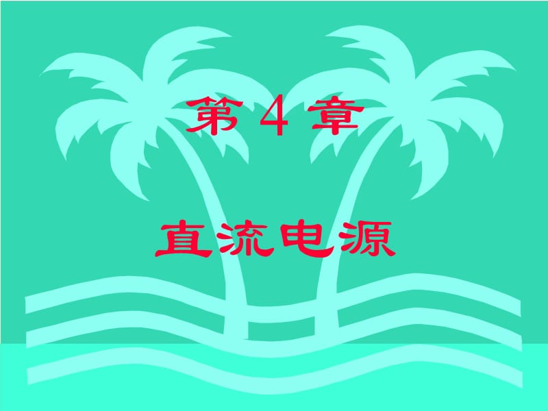 电子技术新课件第4章直流电源.ppt_第1页