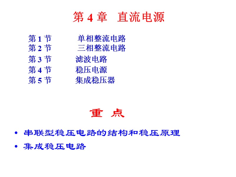 电子技术新课件第4章直流电源.ppt_第2页