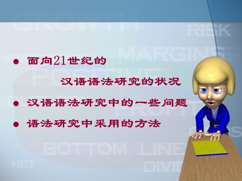 现代汉语语法研究的问题和方法.ppt_第2页