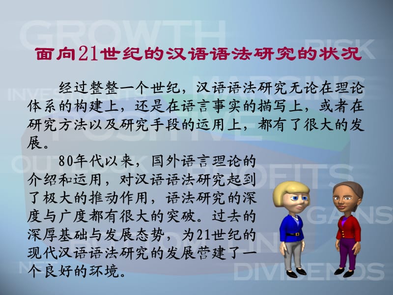 现代汉语语法研究的问题和方法.ppt_第3页