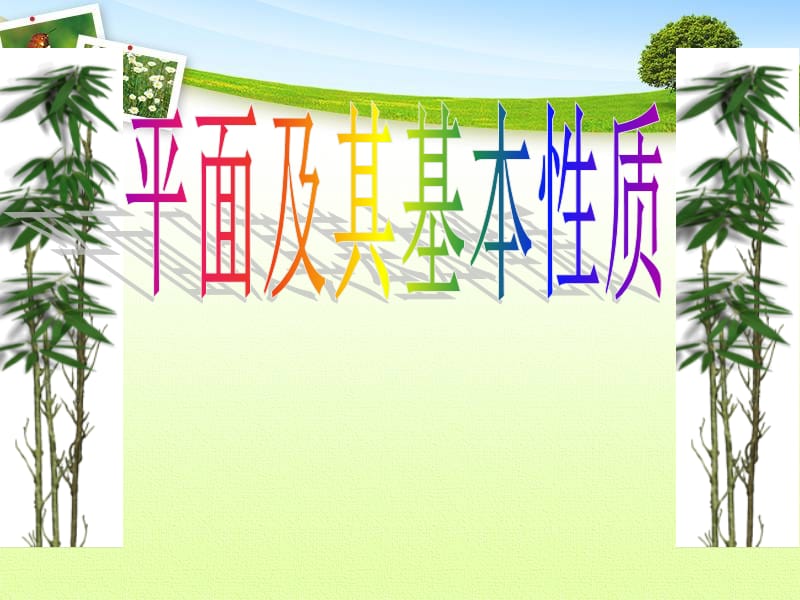 《平面及其基本性質(zhì)》PPT課件.ppt_第1頁(yè)