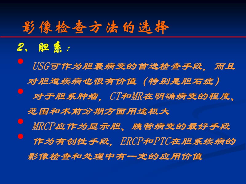 胆道系统的影像诊断.ppt_第2页