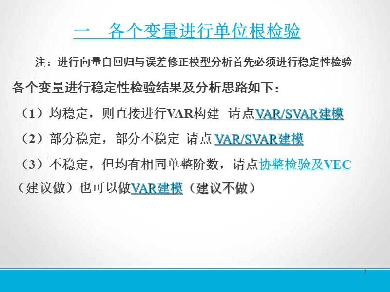 结构向量自回归(SVAR)模型操作步骤.ppt_第3页