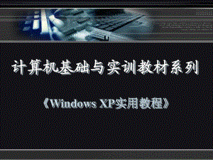 《WindowsXP实用教程》第七章.ppt