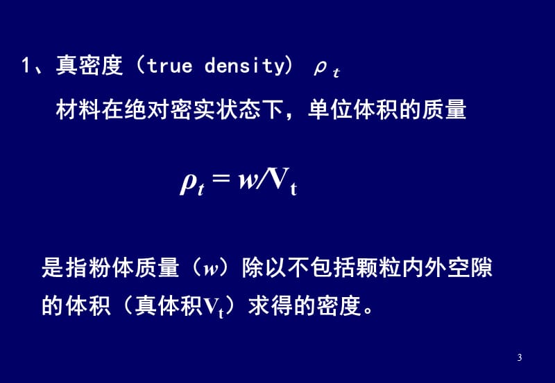 粉体密度及流动性.ppt_第3页