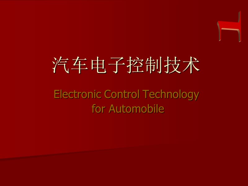 《汽車(chē)電子控制技術(shù)》PPT課件.ppt_第1頁(yè)