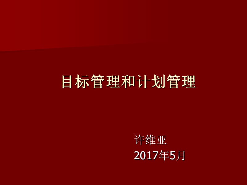 目标管理和计划管理.ppt_第1页