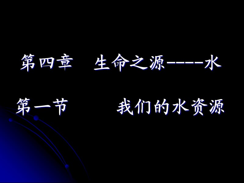 《我們的水資源》PPT課件.ppt_第1頁