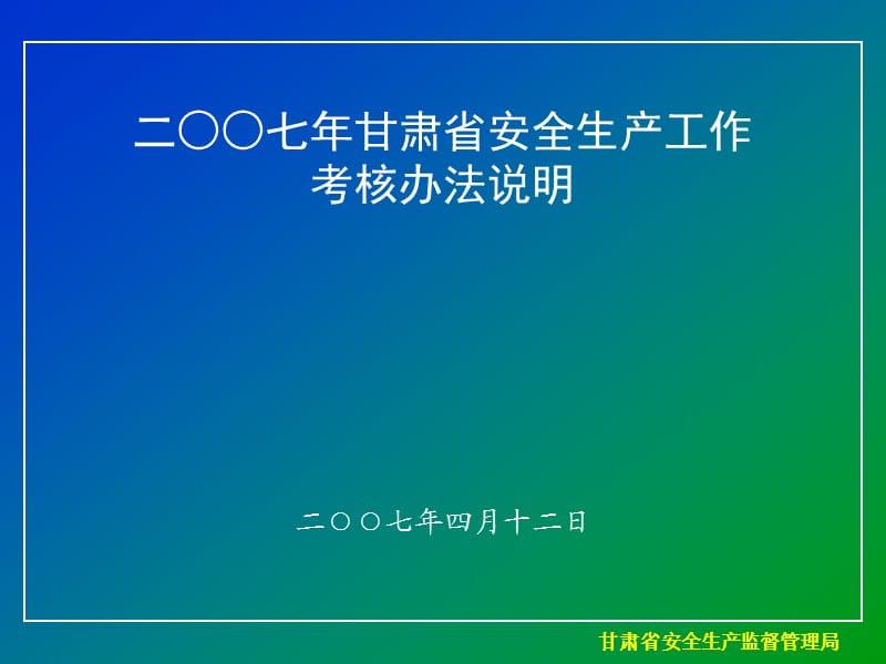 甘肃省安全生产监督管理局.ppt_第1页