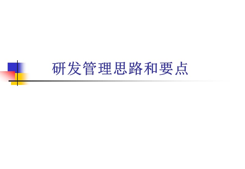 研发部门管理思路和重点原则.ppt_第1页